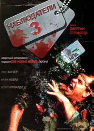 Наблюдатели 3