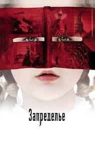 Запределье (2006)