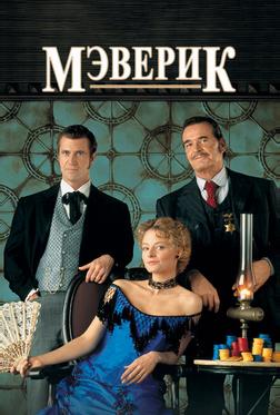 Мэверик Мэверик