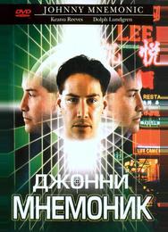 Джонни Мнемоник