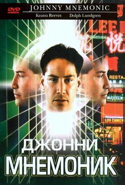 Джонни Мнемоник Джонни Мнемоник