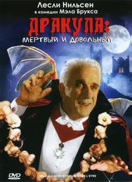 Дракула: Мертвый и довольный