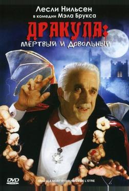 Дракула: Мертвый и довольный Дракула: Мертвый и довольный