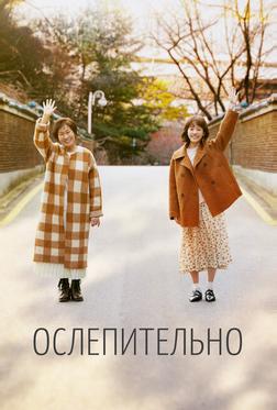Ослепительно