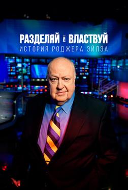 Разделяй и властвуй: история Роджера Айлза Разделяй и властвуй: история Роджера Айлза