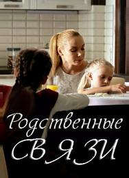 Родственные связи
