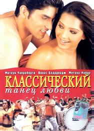 Классический танец любви