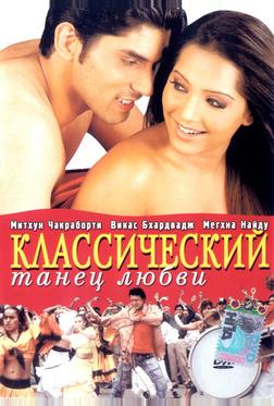 Классический танец любви Классический танец любви