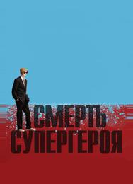Смерть супергероя