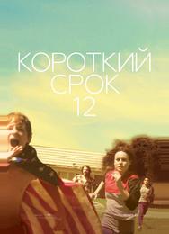 Короткий срок 12