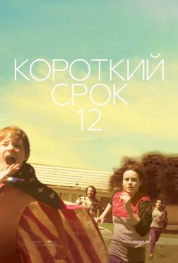 Короткий срок 12 Короткий срок 12