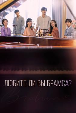 Любите ли Вы Брамса? Любите ли Вы Брамса?