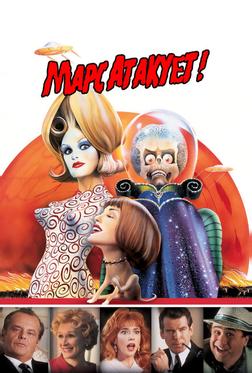 Марс атакует! Марс атакует!