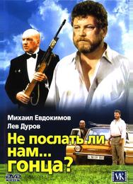 Не послать ли нам... гонца?