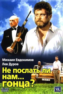 Не послать ли нам... гонца? Не послать ли нам... гонца?