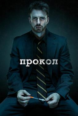 Прокол Прокол