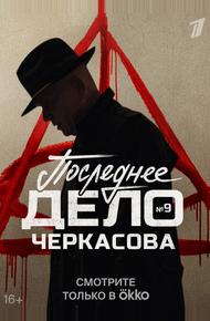 Мосгаз. Последнее дело Черкасова (2023)