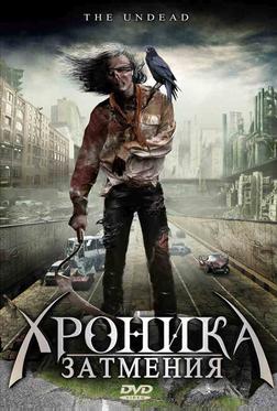 Хроника затмения Хроника затмения