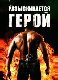 Разыскивается герой