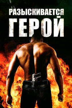 Разыскивается герой Разыскивается герой