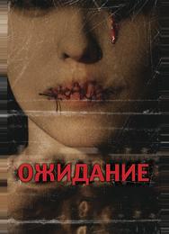 Ожидание