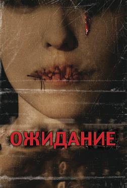 Ожидание Ожидание
