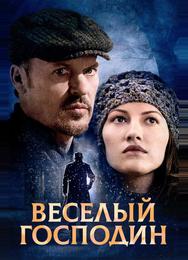 Веселый господин