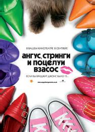 Ангус, стринги и поцелуи взасос