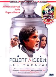 Рецепт любви: без сахара!