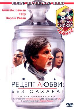 Рецепт любви: без сахара!