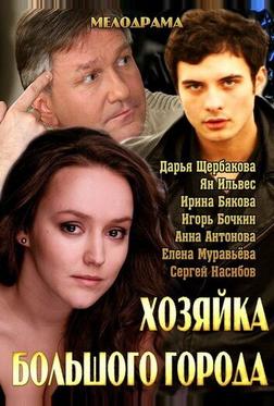Хозяйка большого города Хозяйка большого города