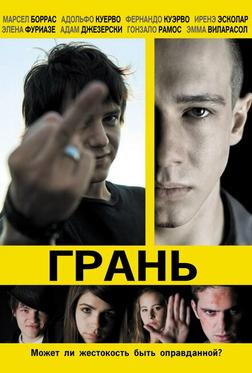 Грань Грань
