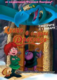 Кевин в стране Драконов