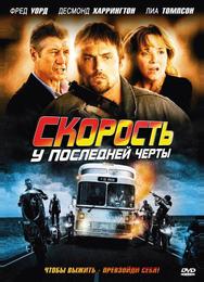 Скорость: У последней черты