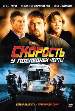 Скорость: У последней черты Скорость: У последней черты
