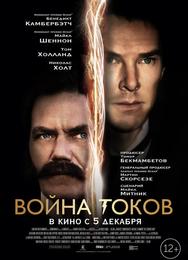 Война токов