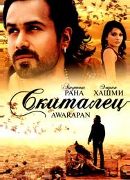 Скиталец