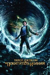 Перси Джексон и Похититель молний (2010)