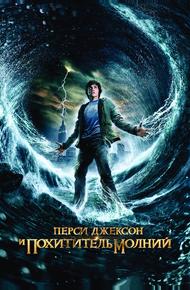 Перси Джексон и Похититель молний (2010)