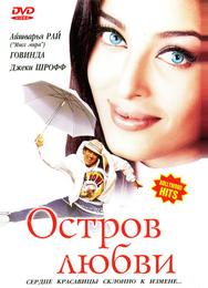 Остров любви
