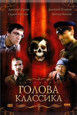 Голова классика