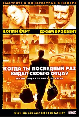 Когда ты в последний раз видел своего отца?
