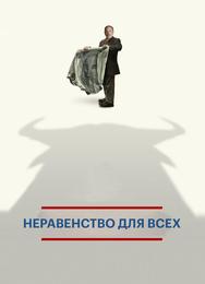 Неравенство для всех