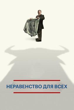 Неравенство для всех Неравенство для всех