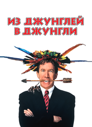 Из джунглей в джунгли