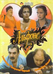 Альфонс