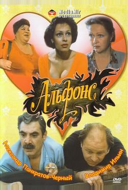 Альфонс Альфонс