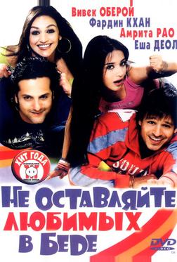 Не оставляйте любимых в беде