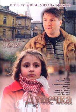 Дунечка Дунечка