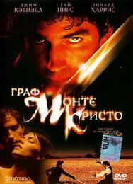 Граф Монте-Кристо